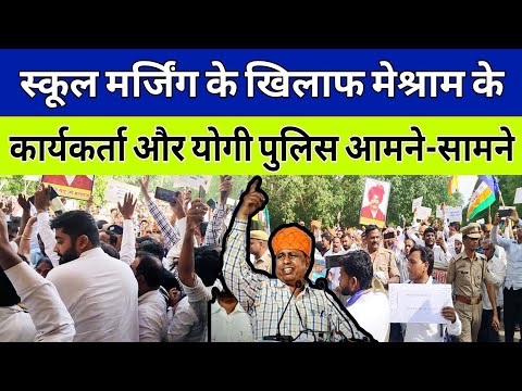 स्कूल मर्जिंग  के खिलाफ Waman meshram के कार्यकर्ता और योगी पुलिस आमने-सामने...