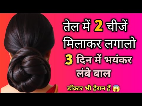 मात्र 2 रुपये मै रातों रात अपने बालों को बढ़ाये 😱🔥लम्बे,काले,ओर घने बाल होंगये आप के भी गारंटी है