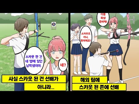 [만화] 동아리 에이스 선배가 해외 팀에 스카우트돼 떠났는데, 며칠 후 해외 팀에서 연락이 와, 스카우트된 건 선배가 아니라 나였다는 사실이 밝혀진다.