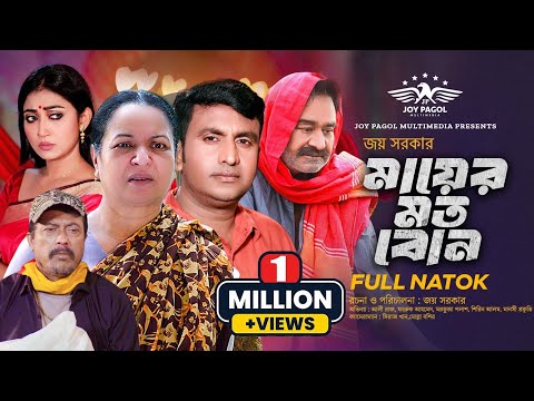 মায়ের মত বোন  | Mayer Moto Bon | Mortoza Polash | Manoshi Prokriti | Faruque Ahmed | New Natok 2024