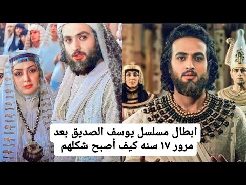 ابطال مسلسل يوسف الصديق بعد مرور 17 سنه كيف اصبح شكلهم