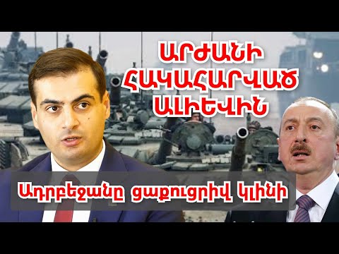 Փշրող հարված Ալիևին. Ադրբեջանը ցաքուցրիվ կլինի․ Մեծ փորձանք է գալու Ադրբեջանի գլխին․ Քաղաքագետ