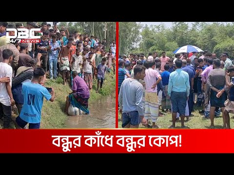 বন্ধুকে নির্জন স্থানে ডেকে নিয়ে...| DBC NEWS Special
