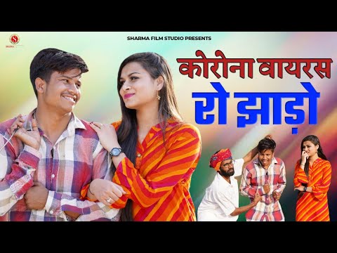 कोरोना वायरस रो झाड़ो Corona Virus Ro Jhado पंकज शर्मा की न्यू कोमेडी Sharma Film Studio 2020