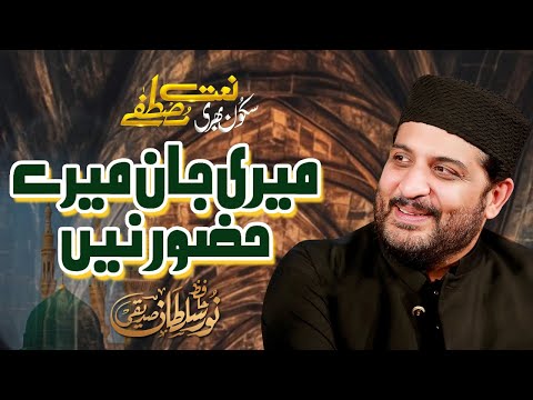 Mere Maan Mere Hazoor ﷺ Ney Hafiz Noor Sultan GSSDE 2025