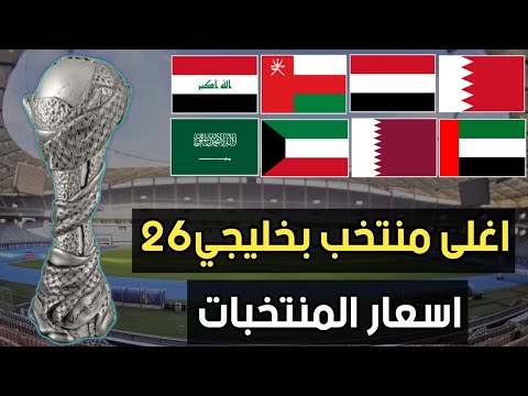 اغلى منتخب بخليجي26- اسعار المنتخبات المشاركة