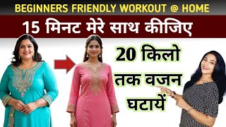 15 मिनट मे वजन घटाओ | 15 Minute Beginner Workout | Full Body Home Workout| weight loss exercise home