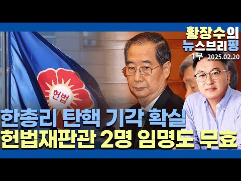 1부:무법 야바위 국가 / 한총리 탄핵 기각 확실 / 부재 시 최상목이 한 헌법재판관 2명 임명도 무효(2025.02.20)