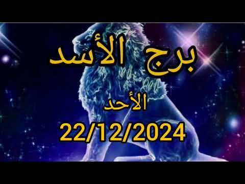 برج الأسد اليوم الأحد 22/12/2024