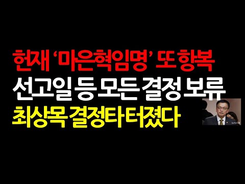 윤대통령이 탄핵기각 확신하는 까닭은? 4대4 두쪽난 헌재 결정력 상실! 2025.2.10 오후3시30분