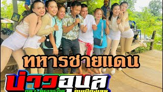ทหารชายแดน/ฮักสาวฮอบสอง/ เอิ้นน้องใส่หม้อหนึ่ง#บ่าวอุบลคนเมืองเลย 