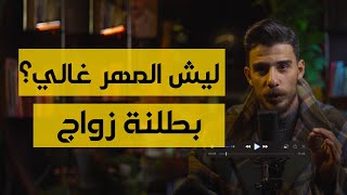 منو خرب الزواج؟ امك ؟ لو امها ؟ | اتزوج عاد | الحلقة 2
