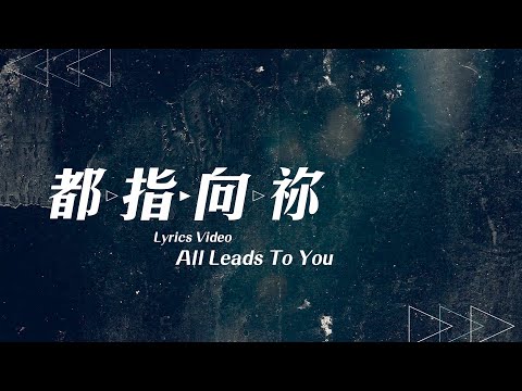 【都指向禰 / All Leads To You】官方歌詞MV – 約書亞樂團 ft. 趙治德