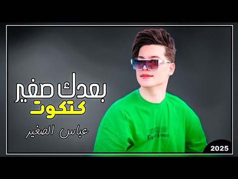 عباس الصغير | بعد صغير كتكوت 2025 | ردح خرافي ترند تيك توك