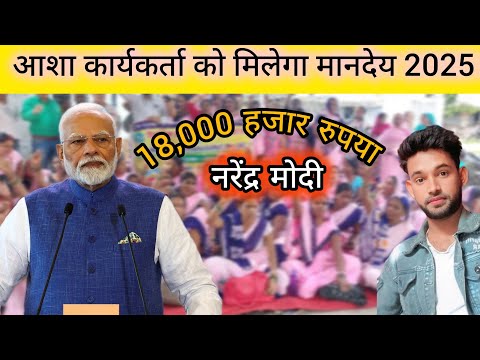 Modi Sarkar आशा आंगनवाड़ी कार्यकर्ताओं को मानदेय में होगी बढ़ोतरी | Asha worker | Asha worker News