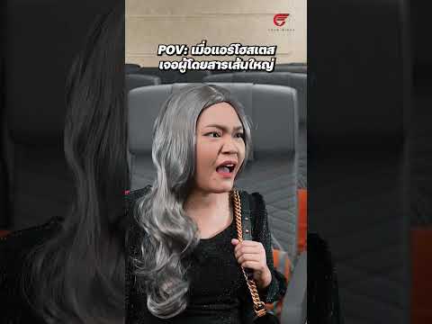 POV | เมื่อแอร์โฮสเตสเจอผู้โดยสารเส้นใหญ่ #shorts
