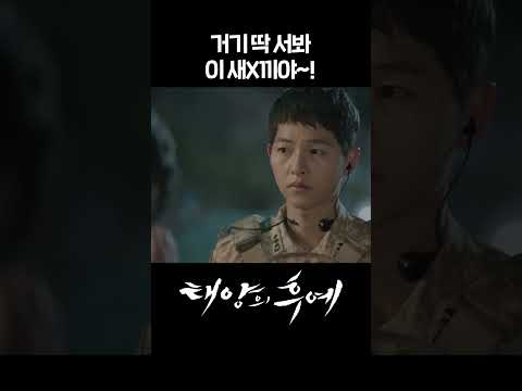 [#태양의후예] 거기 딱 서 봐 이 새X야~! #shorts | KBS 방송