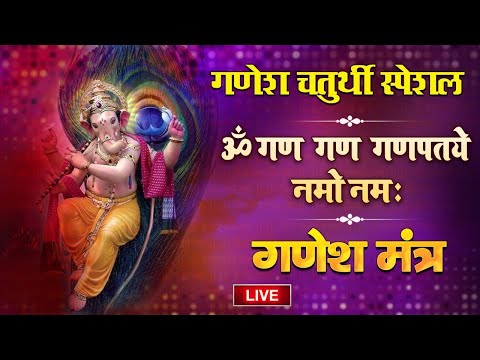 LIVE : गणेश चतुर्थी स्पेशल ~ श्री गणेश मंत्र | Om Gan Ganapataye Namo Namah | Ganesh Mantra Chanting