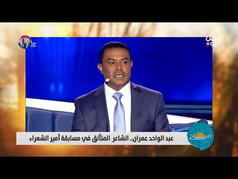 دعوات وحملة واسعة لدعم الشاعر عبد الواحد عمران في مسابقة أمير الشعراء