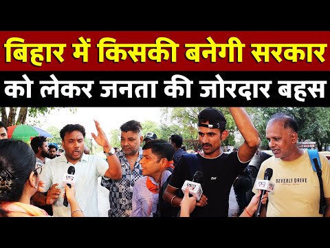 Bihar में किसकी बनेगी सरकार को लेकर जनता की जोरदार बहस | All India News