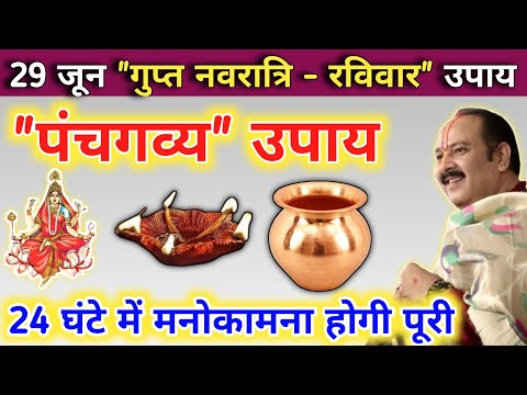 29 जून गुप्त नवरात्री रविवार आज करे पंचगव्य का अचूक उपाय | gupt navratri raviwar ke upay