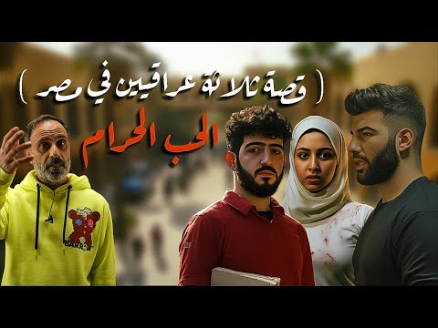 ٣ عراقيين في مصر ! .. الحب الحرام