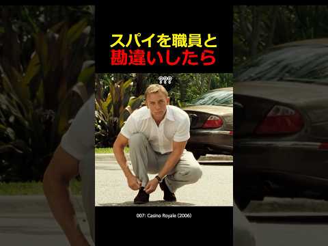 スパイを職員と勘違いしたら