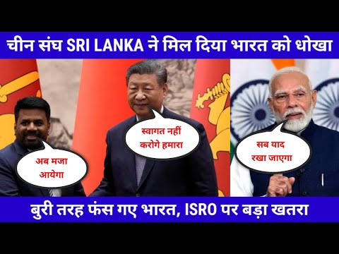 चीन संघ SRI LANKA ने मिल दिया भारत को धोखा - E - World