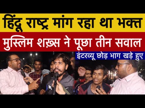हिंदू राष्ट्र मांग रहा था भक्त पड़ा लिखा शख़्स ने पूछे तीन सवाल मैदान छोड़ भागा!  24 Election