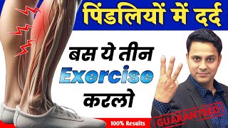 पिंडलियां में दर्द, खिंचाव, भारीपन एव ऐंठन का इलाज || Pindliyo Ke liye 3 Best Exercise || Hindi