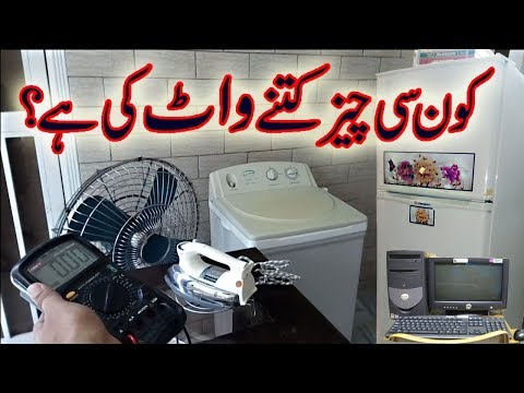 How much Power consume our Home Electrical appliances ? | Urdu Hindi