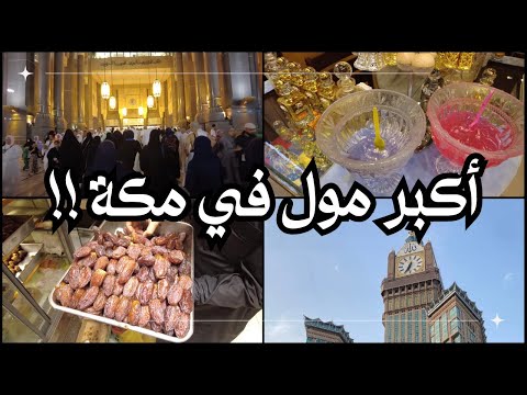 أكبر مول في مكة | السوق في مكة !