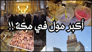 أكبر مول في مكة | السوق في مكة !