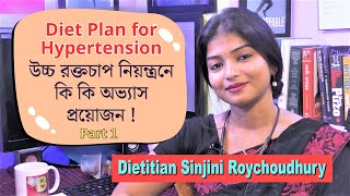 DIET Plan for High BP | উচ্চ রক্তচাপ নিয়ন্ত্রণ সম্ভব, যদি দৈনিক খাদ্যতালিকা ঠিক থাকে, কিভাবে? Part 1