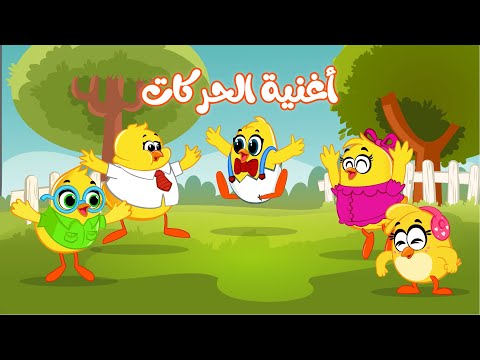 اغنية الحركات - تقليد حركات الصيصان | كتاكيت بيبي 2024