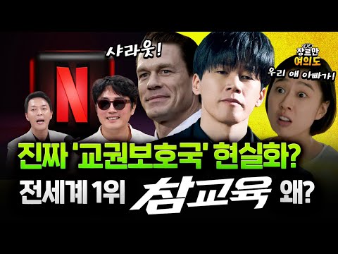 넷플릭스 전세계 1위 찍은 참교육, 교권보호국도 현실로??