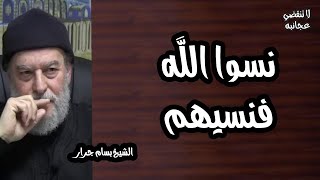 الشيخ بسام جرار | تفسير " نسوا الله فنسيهم