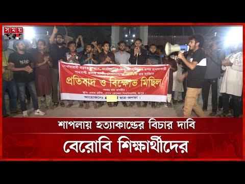 গণজাগরণ মঞ্চের দেশবিরোধী ষড়যন্ত্র ও পুলিশের উপর হামলার প্রতিবাদে রংপুরে বিক্ষোভ | BRUR Student