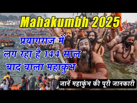 Mahakumbh 2025 प्रयागराज में लग रहा है 144 साल बाद वाला महाकुंभ ,जानें महाकुंभ की पूरी जानकारी