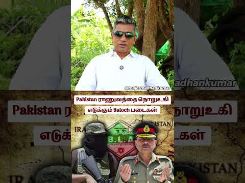 பாகிஸ்தான் ராணுவத்தை ஓட விடும் பலூச்சிகள்! #tamilnews #tamilshorts #pakarmy