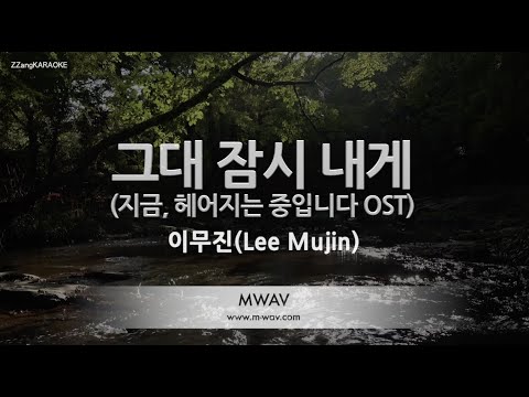 [짱가라오케/노래방] 이무진(Lee Mujin)-그대 잠시 내게 (지금, 헤어지는 중입니다 OST) [ZZang KARAOKE]