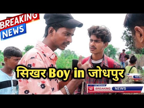 सिखर boy in जोधपुर 🤣 | Breaking News | #comedy #funny