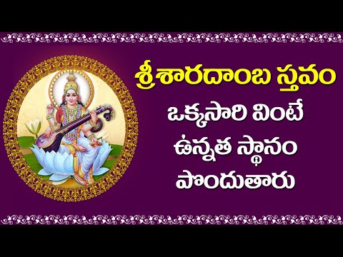 Sharadamba Sthavam in Telugu | Sharadamba Devotional Songs | Telugu Bhakti Songs