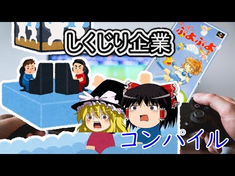 黒字倒産を教えてやろう！【しくじり企業】コンパイル