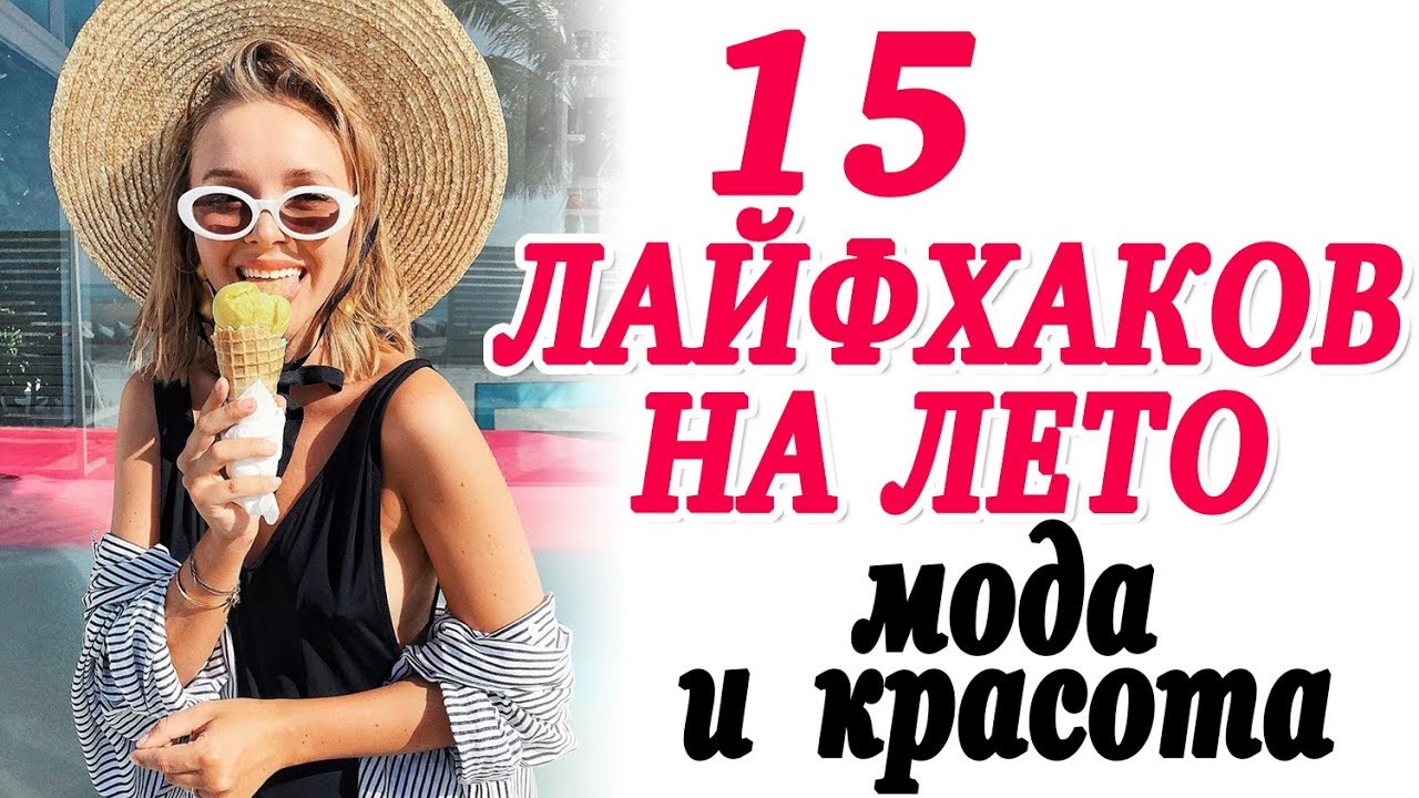 15 лучших лаифхаков на лето 2019 для девушек мода и красота как всегда быть на высоте