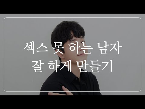 ㅅㅅ 못하는 남자를 '잘 하게' 만드는 방법