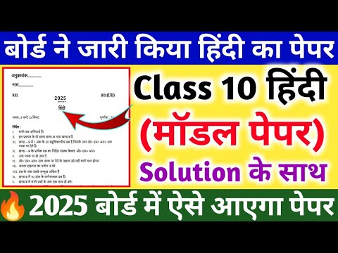 10th हिंदी मॉडल पेपर 2025|| class 10 Hindi model paper|2025 बोर्ड में ऐसे आएगा हिंदी का पेपर||