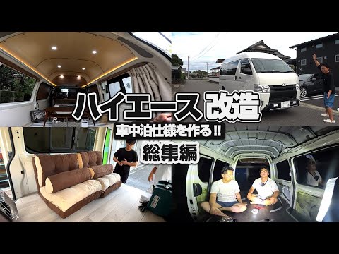 中古ハイエースを釣り車中泊仕様にDIY‼最後に掛かった費用も一挙公開