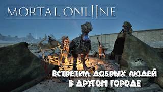 Mortal Online 2. Встретил добрых людей в другом городе