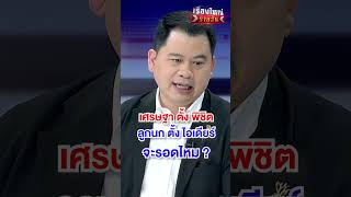 เศรษฐา ตั้ง พิชิต ลูกนก ตั้ง ไอเดียร์ จะรอดไหม | สำนักข่าววันนิวส์